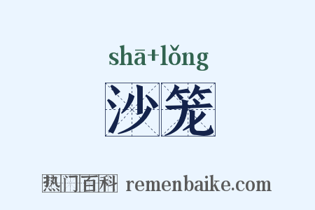 沙笼是什么意思的图片